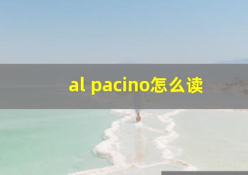 al pacino怎么读